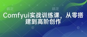 Comfyui实战训练课，从零搭建到高阶创作-KJ分享