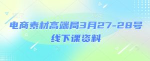 电商素材高端局3月27-28号线下课资料,全程场记+100多张ppt图片+重点视频+课程思维导图+录音带字幕-KJ分享