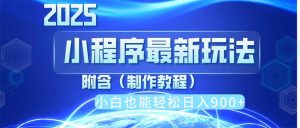 2025最新小程序推广，纯手机操作，日入900+，小白宝妈轻松上手，上班兼…-KJ分享