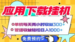 电脑挂机应用下载,单机每天俩小时300+管道收益每天轻松日入1000+-KJ分享