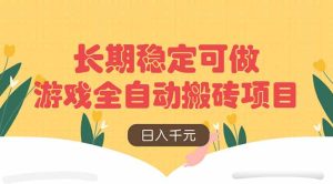 游戏全自动搬砖项目，日入千元，长期稳定可做-KJ分享