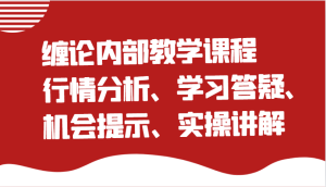 缠论内部教学课程：行情分析、学习答疑、机会提示、实操讲解（更新）-KJ分享