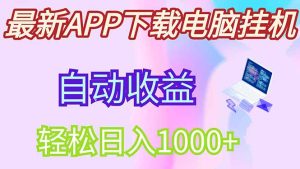 最新电脑挂机,单机每天收益300+并带有丰厚团队管道收益-KJ分享