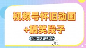 视频号怀旧动画+搞笑段子,轻松日入4张,只需会剪辑,教程+素材全搞定-KJ分享