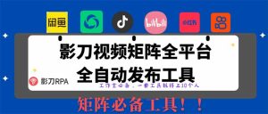全网最新无人值守全平台自动发布矩阵rpa工具,日发1000条内容-KJ分享