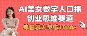 AI美女数字人口播商业思维赛道,单日暴力突破1k+-KJ分享