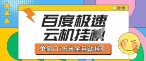 百度极速云机掘金项目玩法,单窗口25米全自动运行-KJ分享