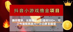 【抖音小游戏发行人计划项目】操作简单，长期稳定，日盈利500+，可工作…-KJ分享