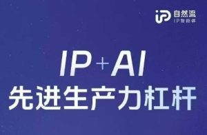 25年自然流AI智能体线下课程,IP+AI先进生产力杠杆(官方笔记+全套课件+完整录音)-KJ分享