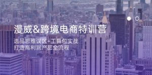 漫威 跨境电商特训营：选品思维误区+工具包实战，打造高利润产品全流程-KJ分享