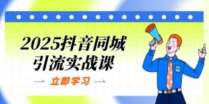 2025抖音同城引流实战课：单店模型+团购爆款逻辑，快速提升POI热度分-KJ分享