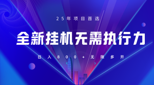 全新躺赚答题，单设备轻松日入800+，25年最牛逼的落地项目上线-KJ分享