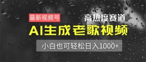 最新视频号高热度赛道！AI生成老歌视频，小白也可轻松日入1000+-KJ分享