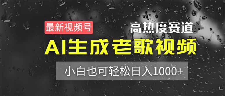 最新视频号高热度赛道！AI生成老歌视频，小白也可轻松日入1000+-KJ分享
