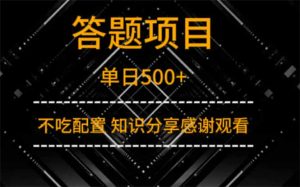 答题项目单日500+  知识分享感谢观看-KJ分享