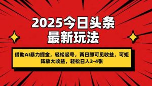 2025今日头条最新玩法,借助AI暴力掘金,轻松起号,两日即可见收益,可…-KJ分享