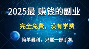 2025最简单最暴利项目,一部手机,日入过万,普通人翻身的唯一机会(没有学费)-KJ分享