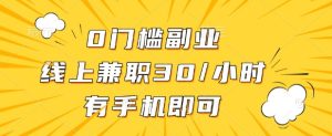 0门槛兼职副业，线上兼职30一小时，有部手机即可-KJ分享