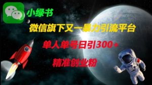 微信旗下又一暴力引流平台，单人单号日引300+精准创业粉-KJ分享