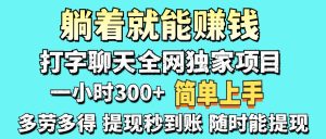 打字聊天项目 打字聊天就有米 一天100-1000左右-KJ分享