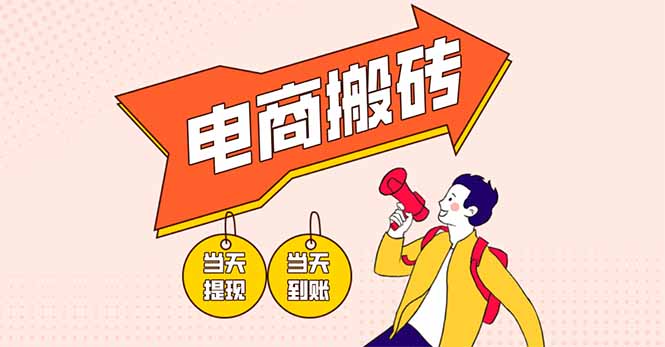 电商搬砖项目，单机日收益300+，非常暴力，小白上手就会-KJ分享