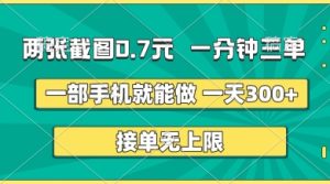 两张截图，一分钟三单，接单无上限，一部手机就能做，一天5张-KJ分享