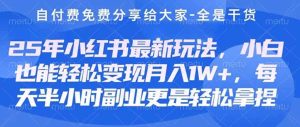 创业+副业必看 最新小红书护肤美妆养生课程,稳定变现月入3000-5000+。-KJ分享