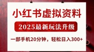 小红书虚拟资料,2025最新玩法升级,一部手机20分钟,轻松日入3张-KJ分享