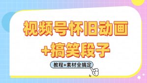 视频号怀旧动画+搞笑段子,轻松日入400+。只需会剪辑,教程+素材全搞定-KJ分享