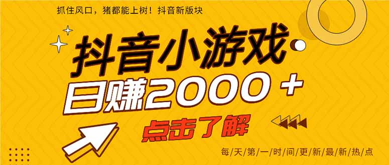 抖音小游戏，最新风口项目，亲测单游戏2000+感兴趣点击了解。-KJ分享