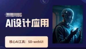 Ai设计应用课，​SD-webui工作原理使用技巧-KJ分享