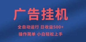 广告挂G全自动5张+项目，操作简单，小白轻松上手-KJ分享