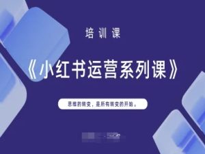 小红书运营系列课，思维的转变，是所有转变的开始-KJ分享