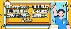 2025怀旧热门赛道,用DeepSeek制作夜晚农村视频,一部手机,操作简单,变现多元,稳定日入数张-KJ分享
