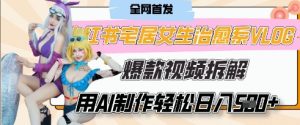 AI“宅居女生的一天”治愈系vlog动画视频，7天长粉破千，单条广告2k+，0成本制作有手就会-KJ分享