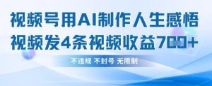 用AI做人生感悟视频，4条视频当天收益782-KJ分享