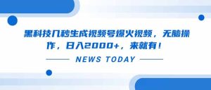 黑科技几秒生成视频号爆火视频,无脑操作,日入2000+,来就有!-KJ分享