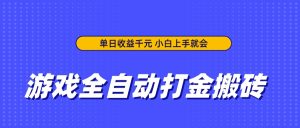 游戏全自动打金搬砖，单日收益千元，小白上手就会-KJ分享