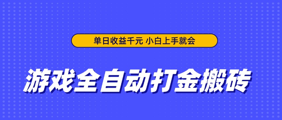 游戏全自动打金搬砖，单日收益千元，小白上手就会-KJ分享