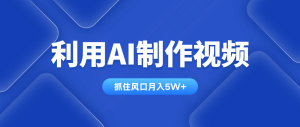 利用AI制作视频,学会一种方法全平台通用月入5W+-KJ分享