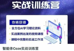 智能体Coze实战训练营,掌握新时代效率工具,让你人生即刻开挂-KJ分享
