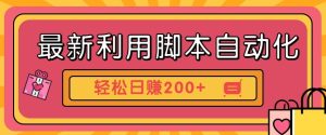 最新利用自动化工具零撸,门槛低见钱快,批量操作轻松日赚200+【附工具】-KJ分享
