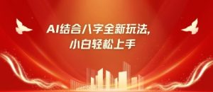 八字小白靠AI躺挣,市场需求暴涨500%-KJ分享