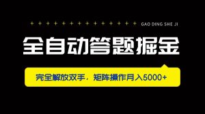 全自动答题掘金，完全解放双手，矩阵操作月入5000+-KJ分享