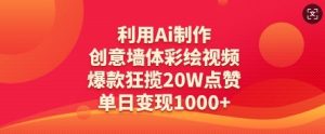 利用Ai制作创意墙体彩绘视频，爆款狂揽20W点赞，单日变现数张-KJ分享
