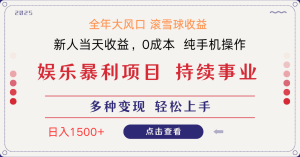日入1500＋ 高额信息差项目 小白长期饭票 副业翻身  当天收益-KJ分享