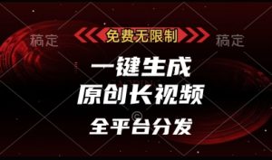 免费无限制,一键生成原创长视频,可发全平台,单账号日入多张-KJ分享