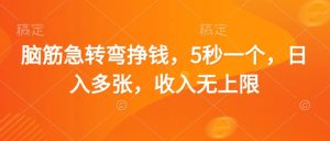 脑筋急转弯挣钱,5秒一个,日入多张,收入无上限-KJ分享
