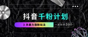 抖音千粉计划，最新玩法三天暴力涨千粉，一天到手5张-KJ分享