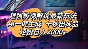 影视解说最新玩法,AI一键生成, 十秒出成品, 轻松日入2000+-KJ分享